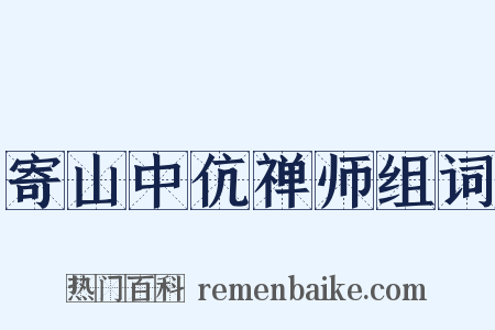 寄山中伉禅师组词是什么意思的图片